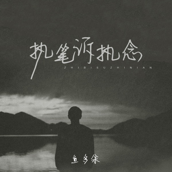 执笔诉执念 - Single