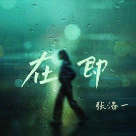 在即 (和声伴奏版) 张洛一