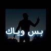 بس وياك - Single