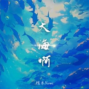 大海啊 - Single