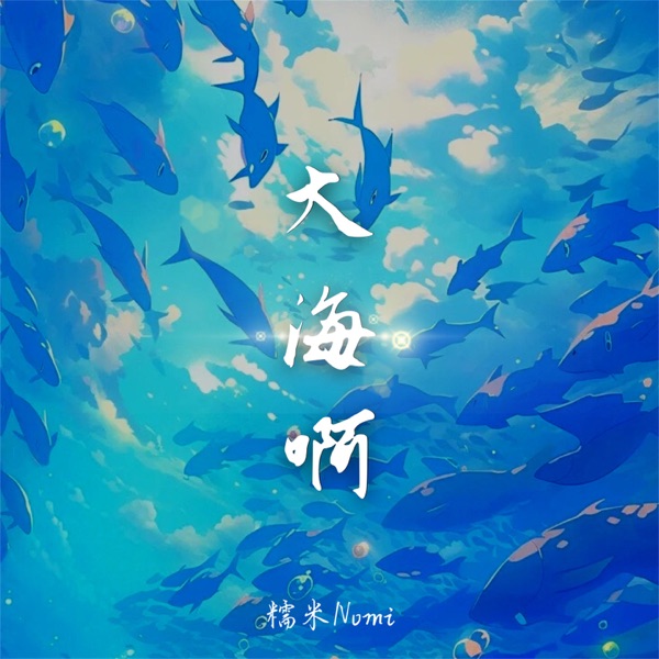 大海啊 - Single