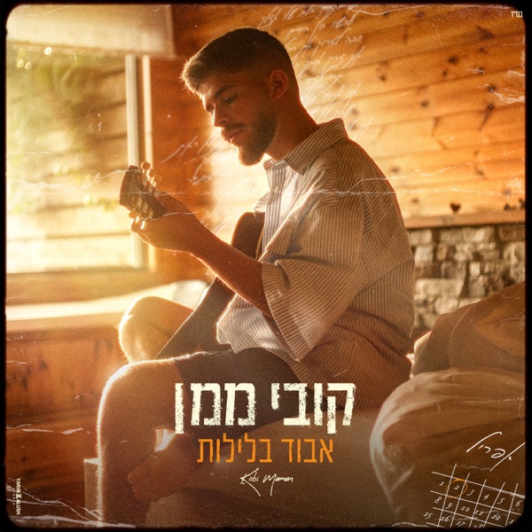 קובי ממן
