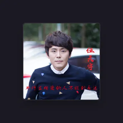 Listen to 伍天宇, watch music videos, read bio, see tour dates & more!