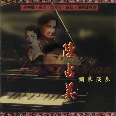 陈占美钢琴独奏 (李香兰,白光,吴莺音,白虹,潘秀琼名曲)
