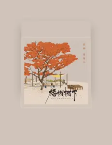 Listen to 莫西, watch music videos, read bio, see tour dates & more!