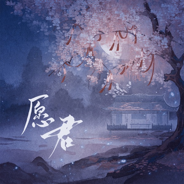 愿君 - Single