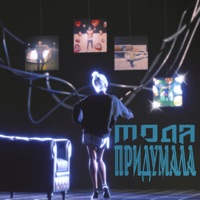 Придумала - Single - МОДА