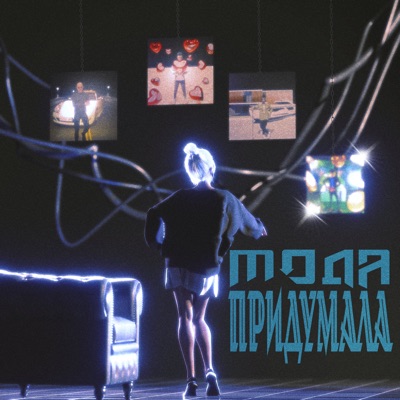Придумала - Single