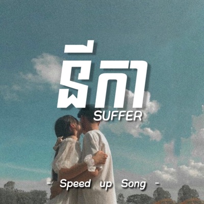 Shinji. - នីកា (Speed up)