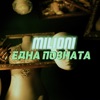 Една позната - Single