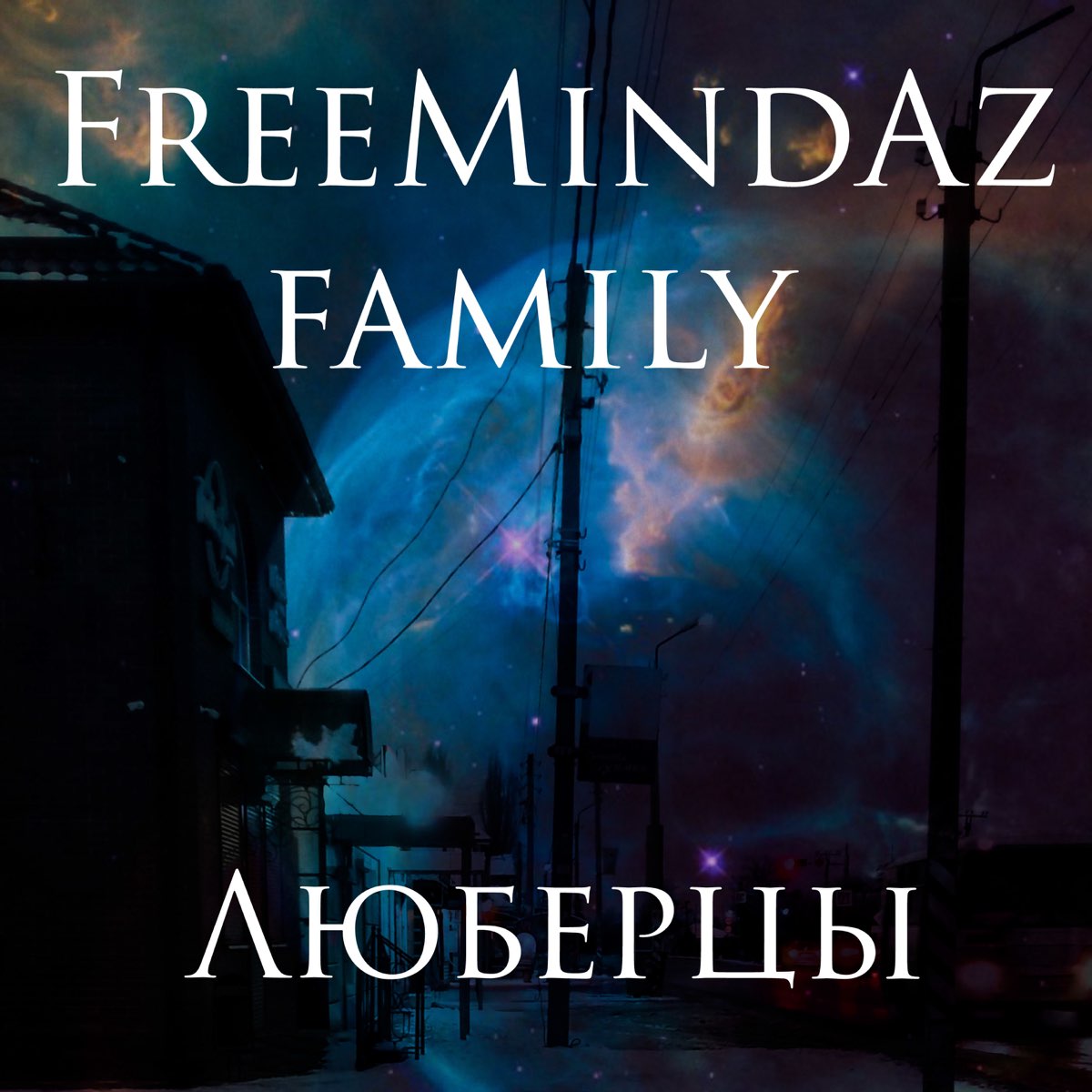 Песни люберцы слушать. FREEMINDAZ. FREEMINDAZ Family. FREEMINDAZ околожизнь альбом. FREEMINDAZ люби меня.