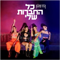 כל החברות שלי - Single - Hadar Farjun