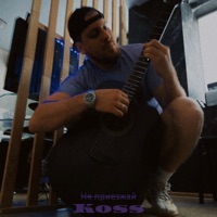 Не приезжай - Single - Koss