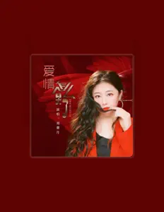Listen to 刘馨月, watch music videos, read bio, see tour dates & more!