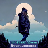 Воспоминания - Single - ПРОTESST & N7even