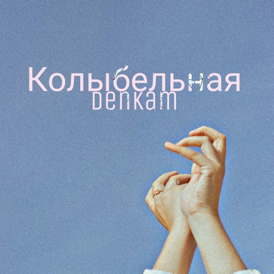 Denkam - Колыбельная