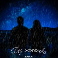 Без остатка - Single - Sanji