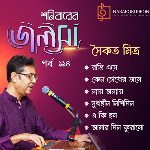 Shonibarer Jolsha Episode 114 - EP