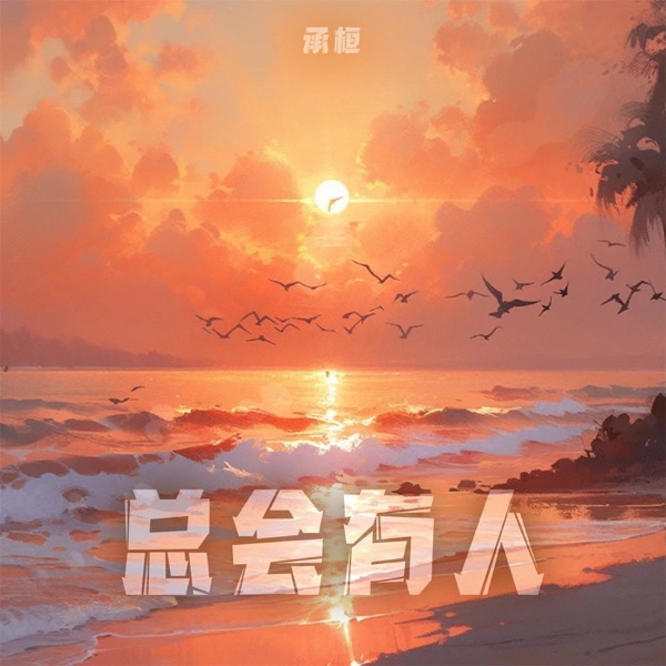 总会有人 (男版) - Single