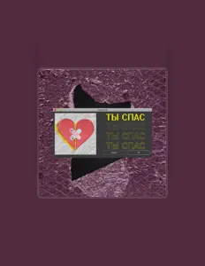 Escucha a Даша Степанищева, mira videos musicales, lee su biografía, consulta las fechas de las gira y más.