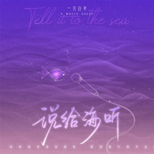 说给海听 (DJAh版) - Single