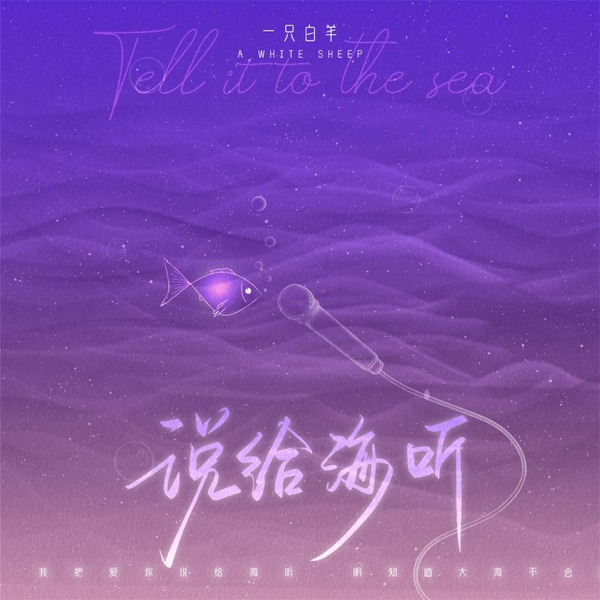 说给海听 (DJAh版) - Single