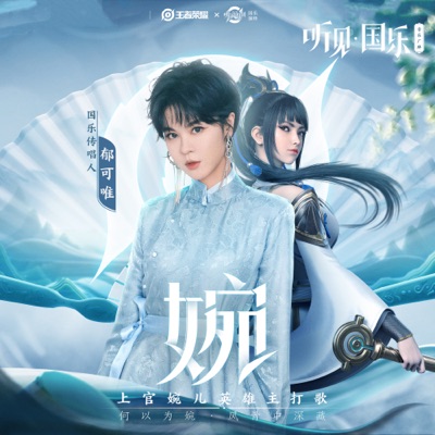 婉 - Single