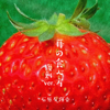 How to Eat Strawberries (Reprint Version) - Yukika Ishihara