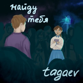 Найду тебя tagaev