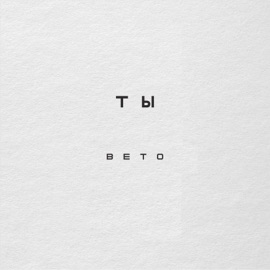 Ты Вето