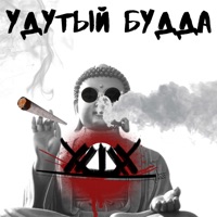 Удутый Будда - Single - Шумер a.k.a УШУ