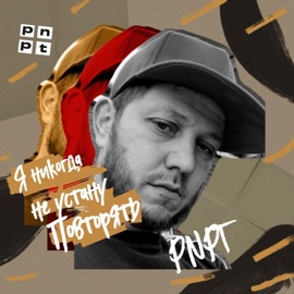 Я никогда не устану повторять PNPT