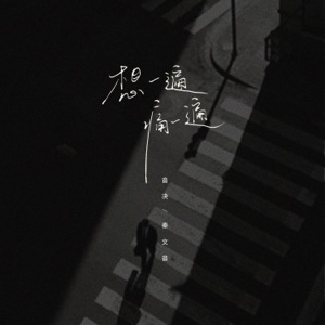 想一遍痛一遍 - Single