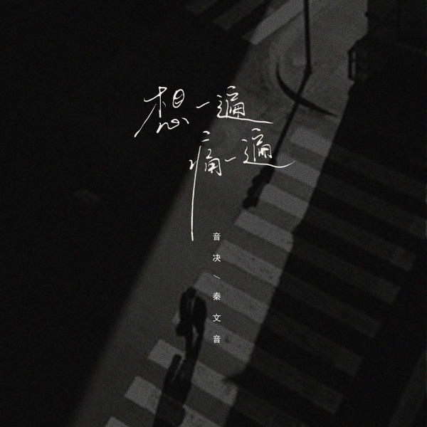 想一遍痛一遍 - Single