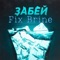 Забей - Fix Brine lyrics