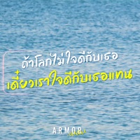 ถ้าโลกไม่ใจดีกับเธอ เดี๋ยวเราใจดีกับเธอแทน - Single - ARMOR