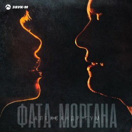 Фата-моргана Aleksandr Gum