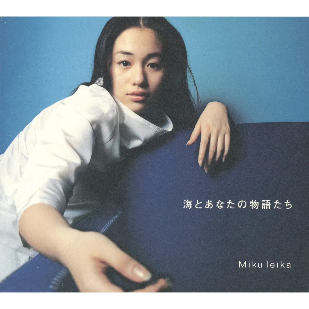 未来玲可 - 海とあなたの物語たち (1999) [iTunes Plus AAC M4A]-新房子