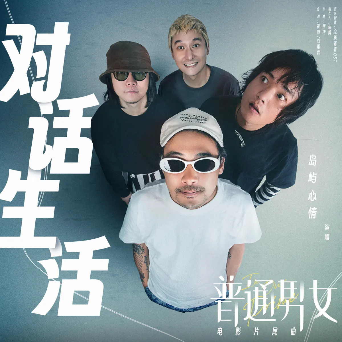 島嶼心情 - 對話生活(電影《普通男女》片尾曲) - Single (2023) [iTunes Plus AAC M4A]-新房子