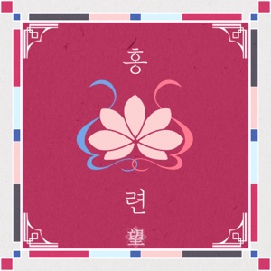 홍련 (Inst.)