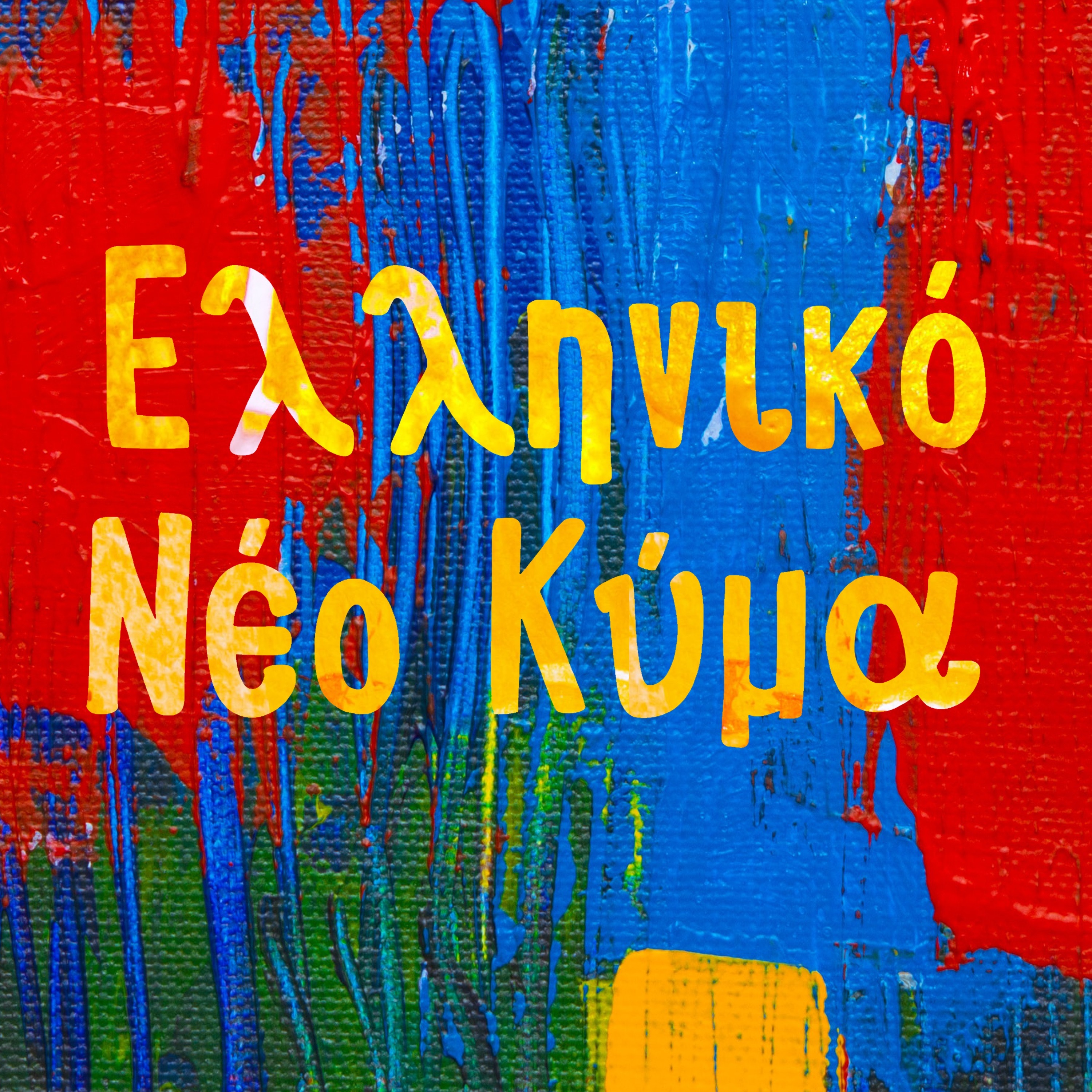 Elliniko Neo Kima