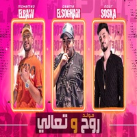 مولد روح و تعالى - Single - اسامة الصغير, محمد البو & نور سوسكا