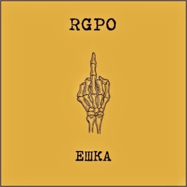 Маятник (feat. Гребля) RGPO