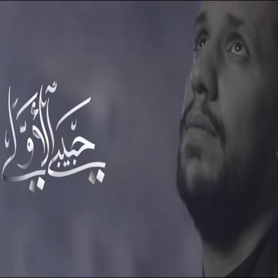 عشاق اهل البيت - حبيبي الاولي  علي بو حمد