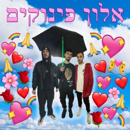 אלון פינוקים (feat. Shakuf) Fake Aviv