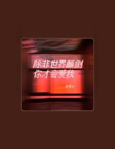 Hör dir 老菜头 an, schau dir Musikvideos an, lies die Biografie, finde Tourdaten und mehr!