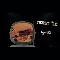 על המפה - Single - גוריל