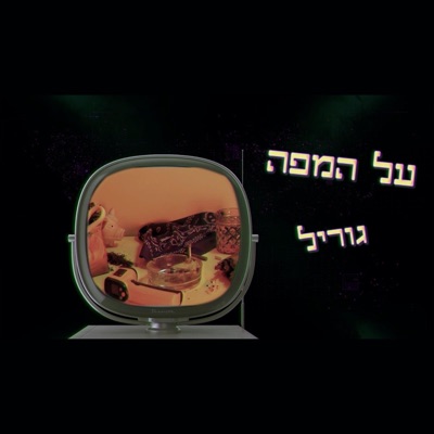 על המפה - Single