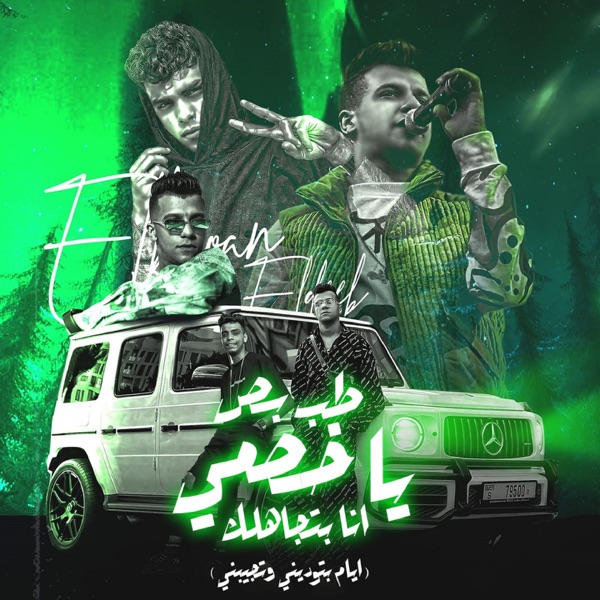 طب بص ياخصمي انا بتجاهلك ( ايام بتوديني وتجبني) [feat. Kimo El Deeb] - Single