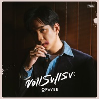 ขอแรงแรง - Single - O-Pavee